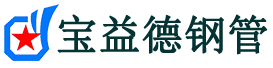 大兴安岭注浆管现货-大兴安岭注浆管厂家-大兴安岭宝益德钢管